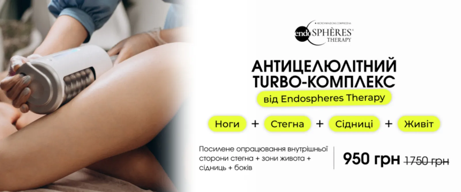 Endospheres Therapy: знижка до −50%