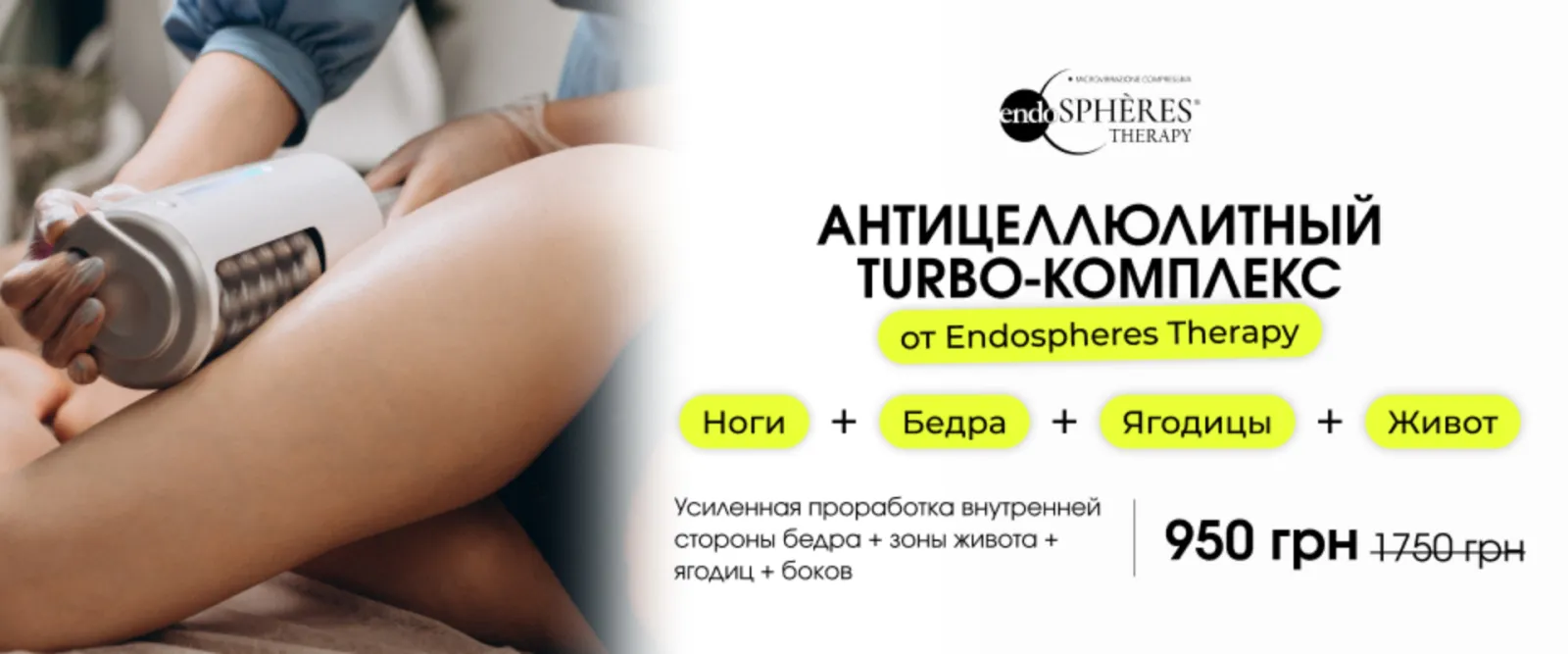 Endospheres Therapy: скидка до −50%