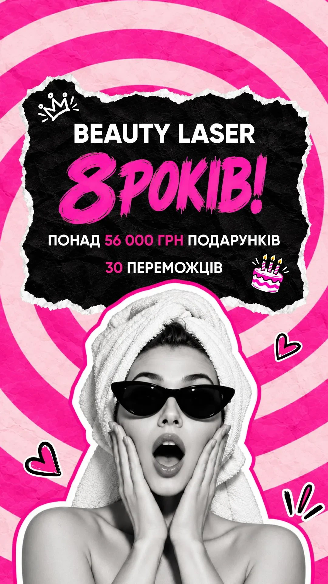 Нам 8 років, а подарунки вам! 🎂🎁 Beauty Laser святкує день народження! Дякуємо,