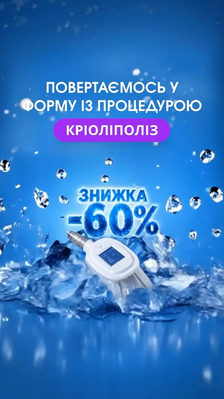 А що, як зайві сантиметри можна зменшити за допомогою холоду? ❄️ КРІОЛІПОЛІЗ доп