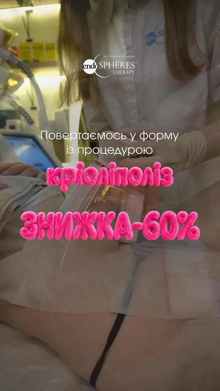 А що, як зайві сантиметри можна зменшити за допомогою холоду? ❄️ КРІОЛІПОЛІЗ доп