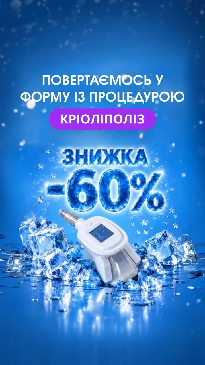А що, як зайві сантиметри можна зменшити за допомогою холоду? ❄️ КРІОЛІПОЛІЗ доп